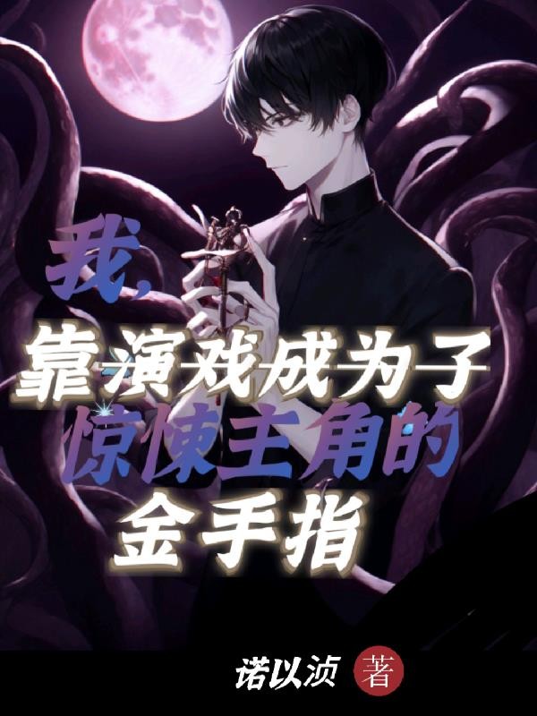 我，靠演戏成惊悚主角的金手指封面