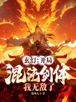 玄幻:开局混沌剑体,我无敌了!封面
