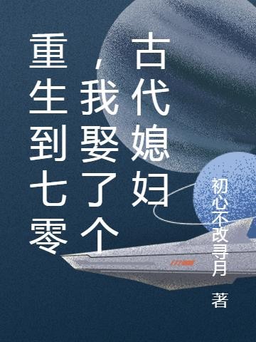 重生到七零，我娶了个古代媳妇封面