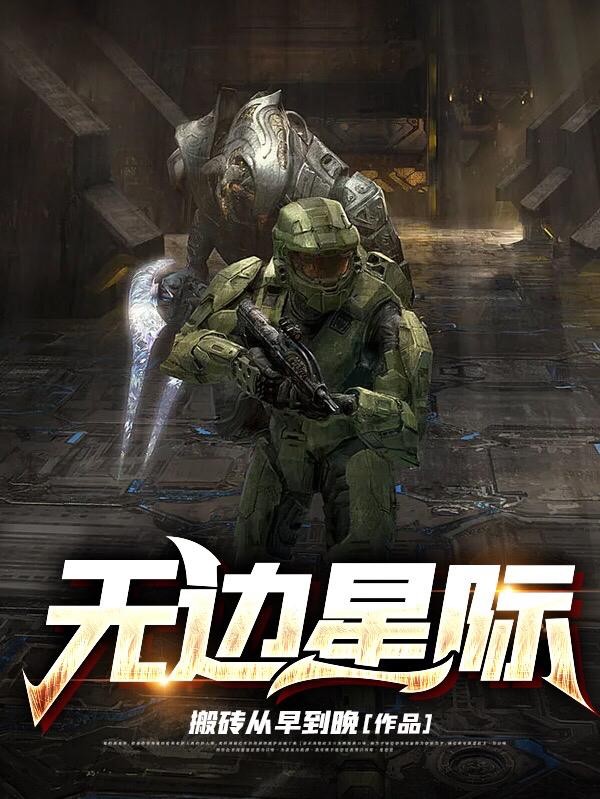 无边星际封面
