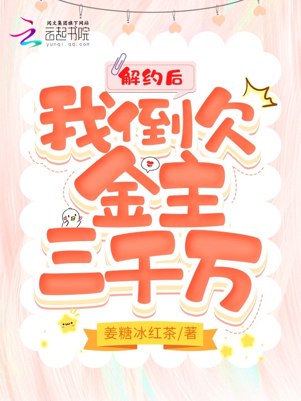 解约后，我倒欠金主三千万封面
