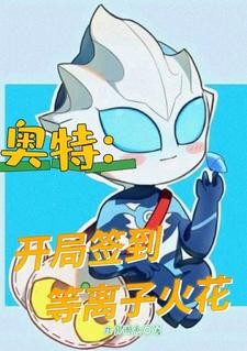 奥特:开局签到等离子火花封面