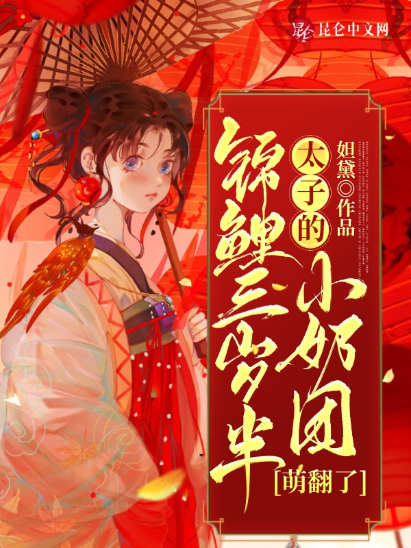锦鲤三岁半：太子的小奶团萌翻了封面