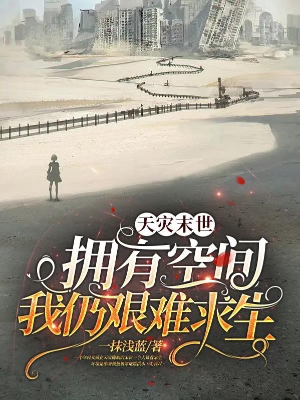 天灾末世：拥有空间我仍艰难求生封面