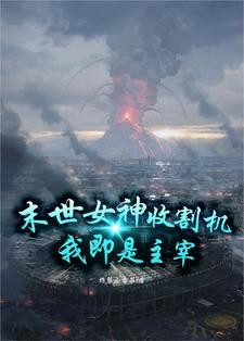 末世女神收割机，我即是主宰封面