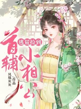 逃荒捡到首辅小相公封面