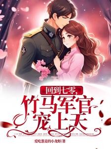 回到七零，军官老公稀罕死我了封面