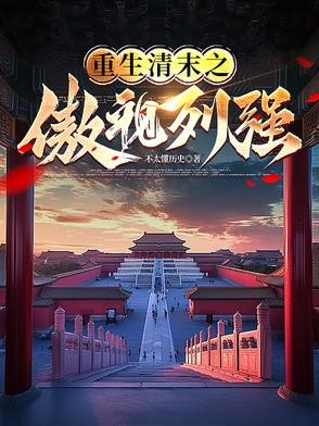 重生清末之傲视列强!封面