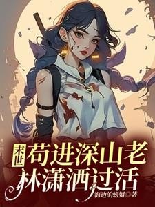 末世：苟进深山老林潇洒过活封面