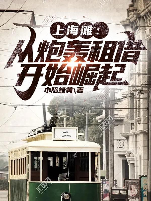 上海滩：从炮轰租借开始崛起封面