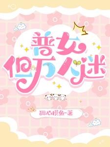 普女，但万人迷封面