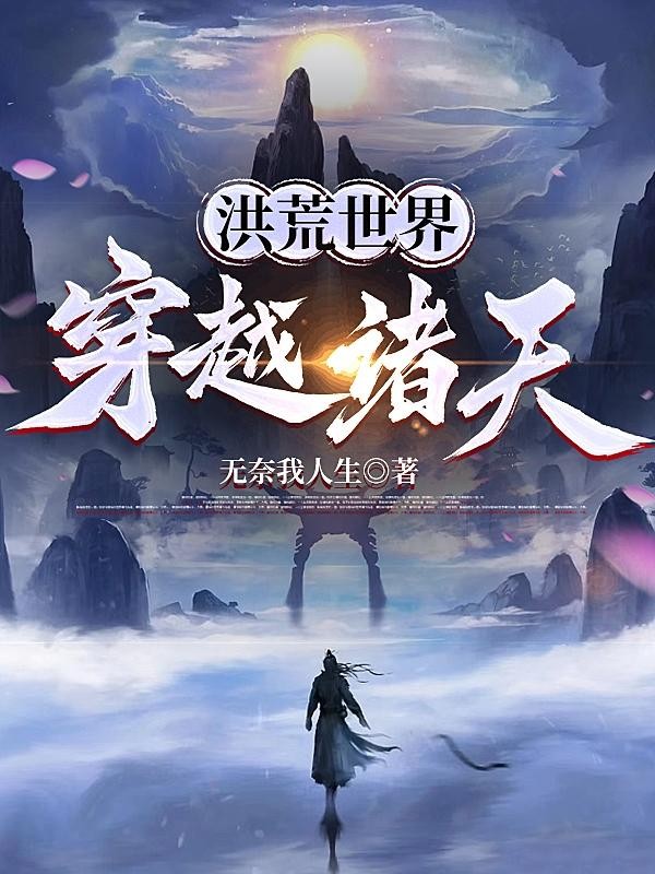 洪荒世界穿越诸天封面