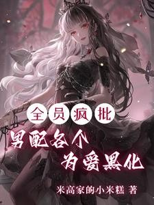 快逃！攻略目标全员已黑化封面