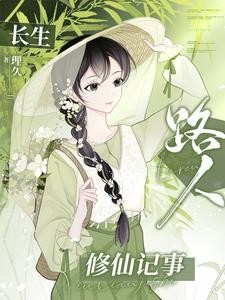 长生路人修仙记事封面