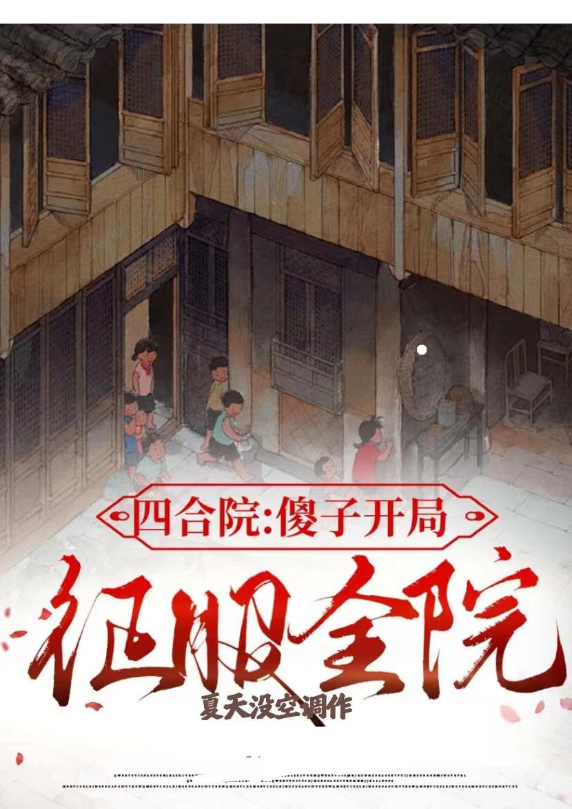 四合院:傻子开局,征服全院封面