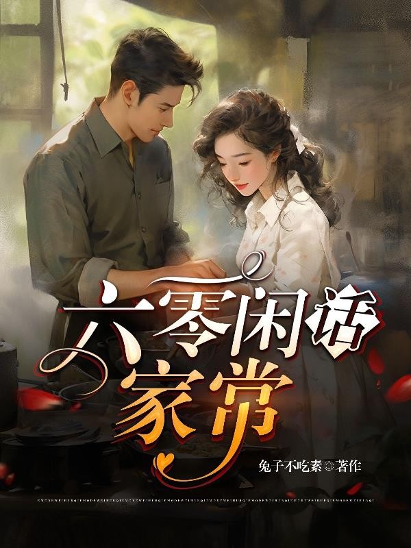 六零闲话家常封面
