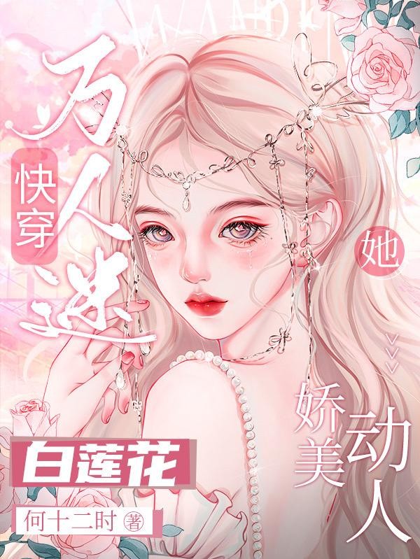 快穿万人迷：白莲花她娇美动人封面
