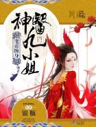 魔帝缠身：神医九小姐封面