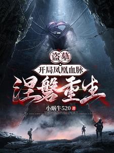 盗墓，开局凤凰血脉十万斤巨力封面