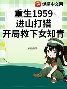 重生1959：进山打猎，开局救下女知青封面