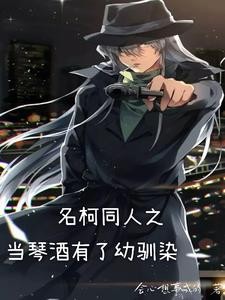 名柯同人之当琴酒有了幼驯染封面