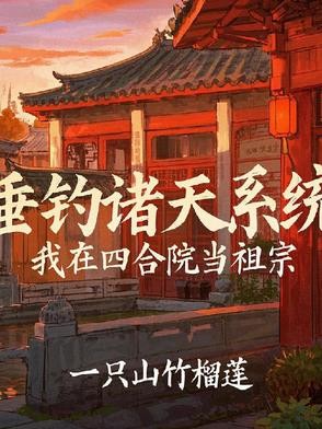 四合院:神级垂钓系统封面
