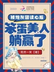 被炮灰团读心后，笨蛋美人躺赢了封面