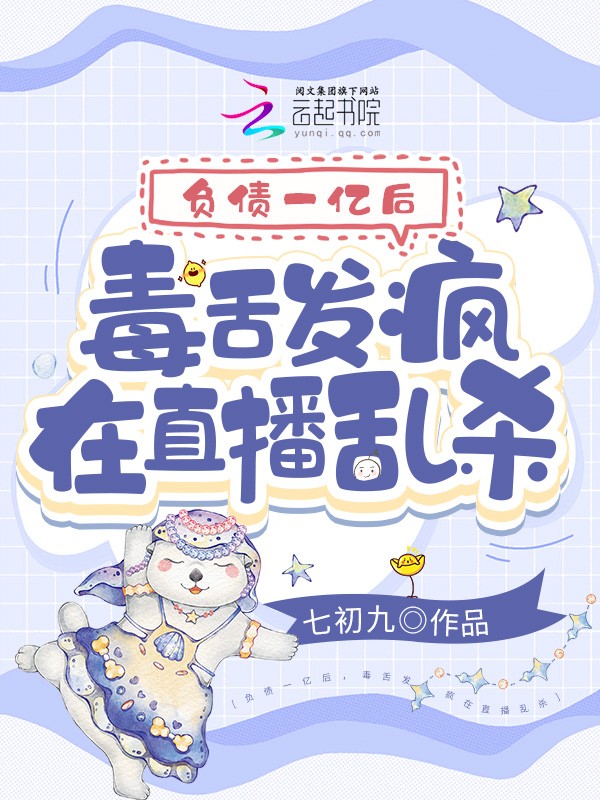 负债一亿后，毒舌发疯在直播乱杀封面