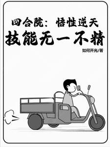 四合院：悟性逆天？技能无一不精封面