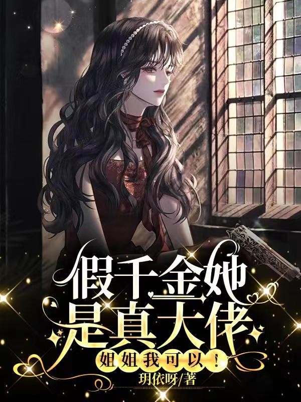 假千金她是真大佬，姐姐我可以！封面