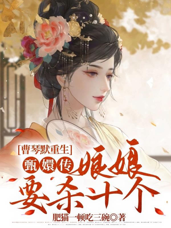 曹琴默重生甄嬛传：娘娘要杀十个封面
