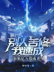 别人苦修我速成，狂斩亿万敌成圣封面