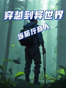 穿越到异世界当旅行商人封面