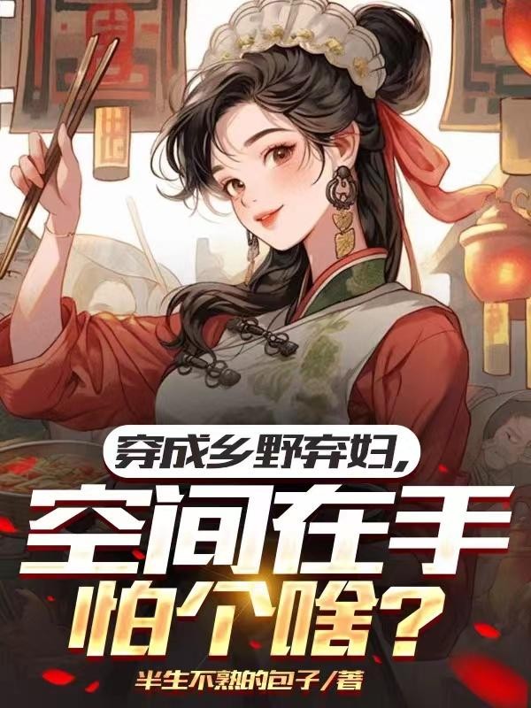 穿成乡野弃妇,空间在手怕个啥?封面