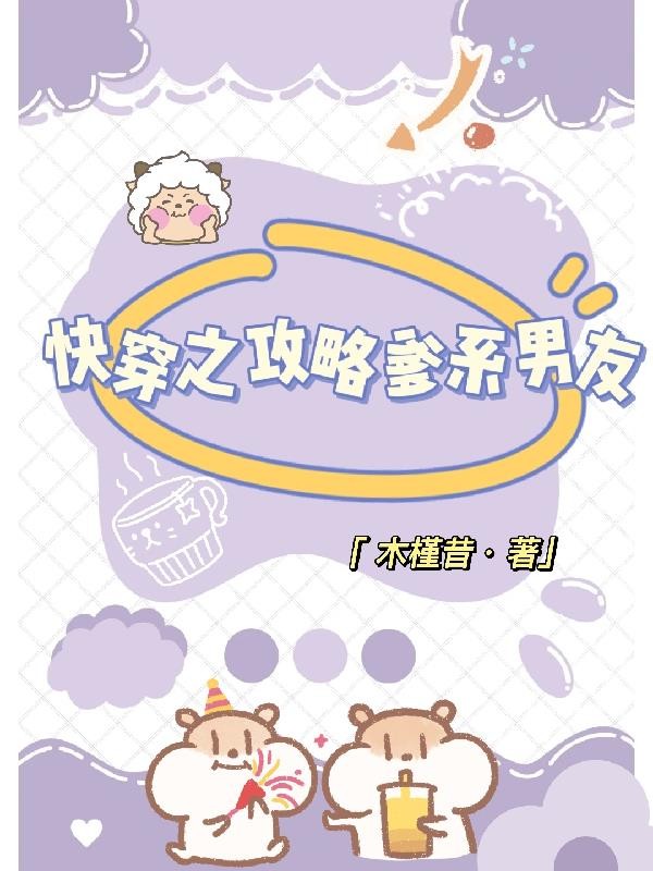 快穿之攻略爹系男友封面