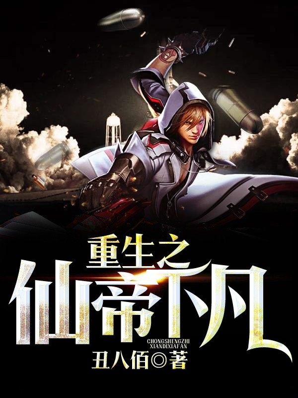 重生之仙帝下凡封面
