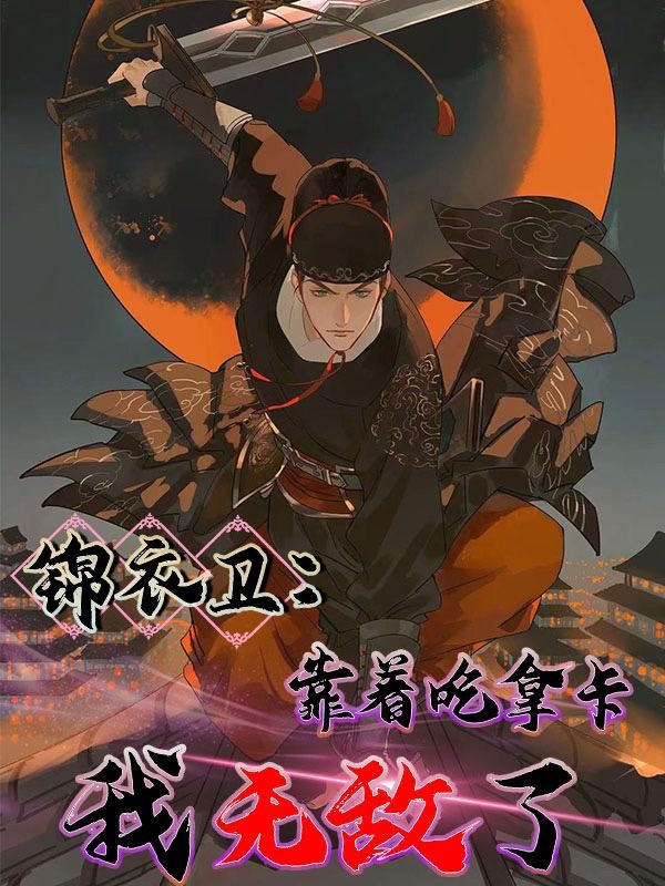 锦衣卫：靠着吃拿卡要我无敌了封面
