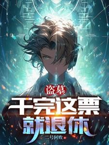 盗墓：换了号，怎么还被找上门封面