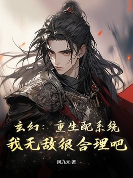 玄幻：重生配系统，我无敌很合理吧封面