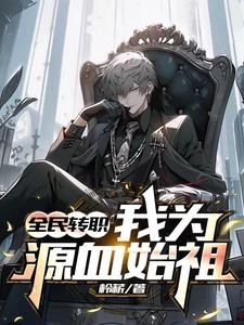 全民转职：我为源血始祖封面
