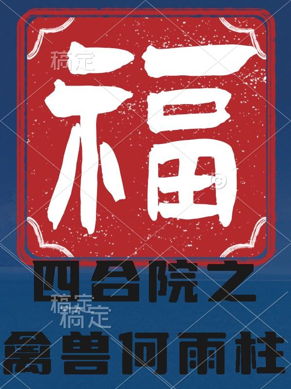 四合院之禽兽何雨柱封面