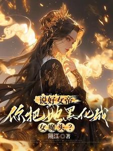 你惹她干嘛？她体内有尊万古魔尊封面