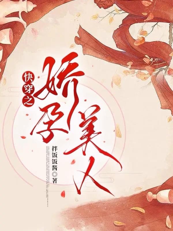 快穿之娇孕美人封面