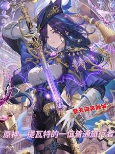 原神,我在娘化提瓦特的日常封面