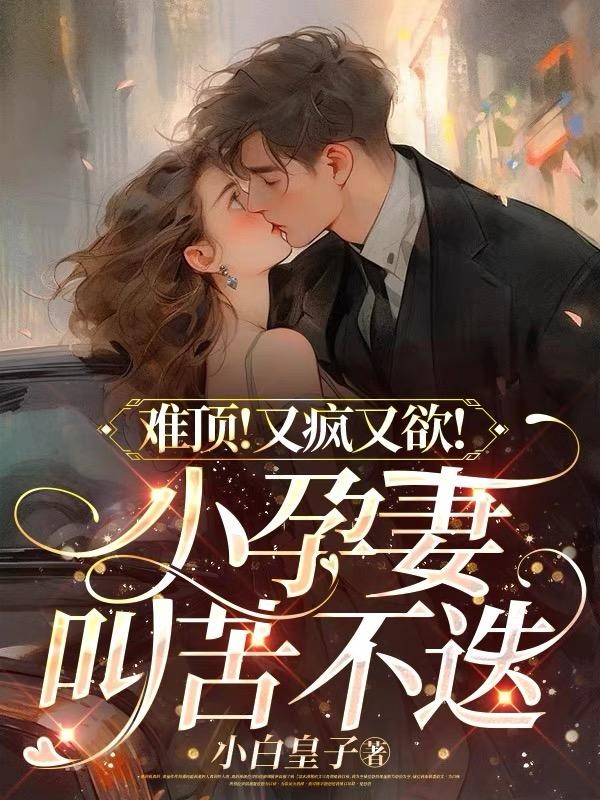 难顶！又疯又欲！小孕妻叫苦不迭封面