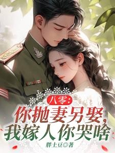八零：丈夫在城里娶妻，我嫁军官封面