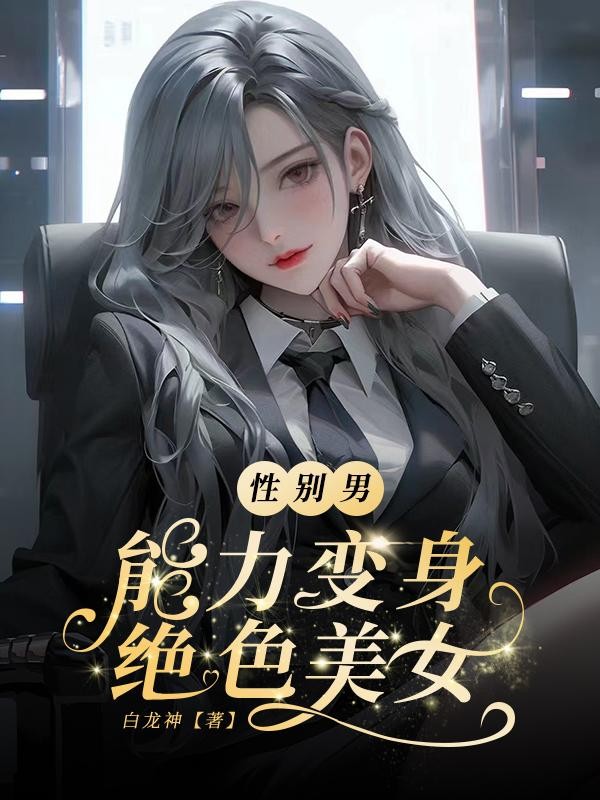 性别男，能力变身绝色美女封面