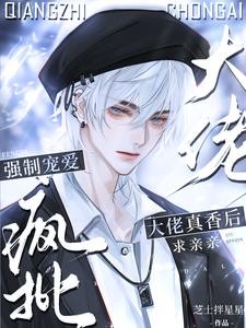 离谱!我撩的清冷老婆竟是顶级E封面