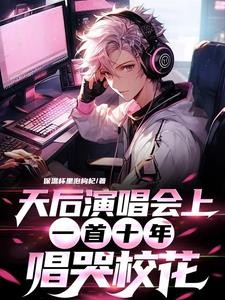 从十年到青花瓷，唱懵全网封面