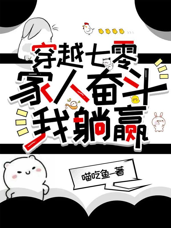 穿越七零，家人奋斗我躺赢封面